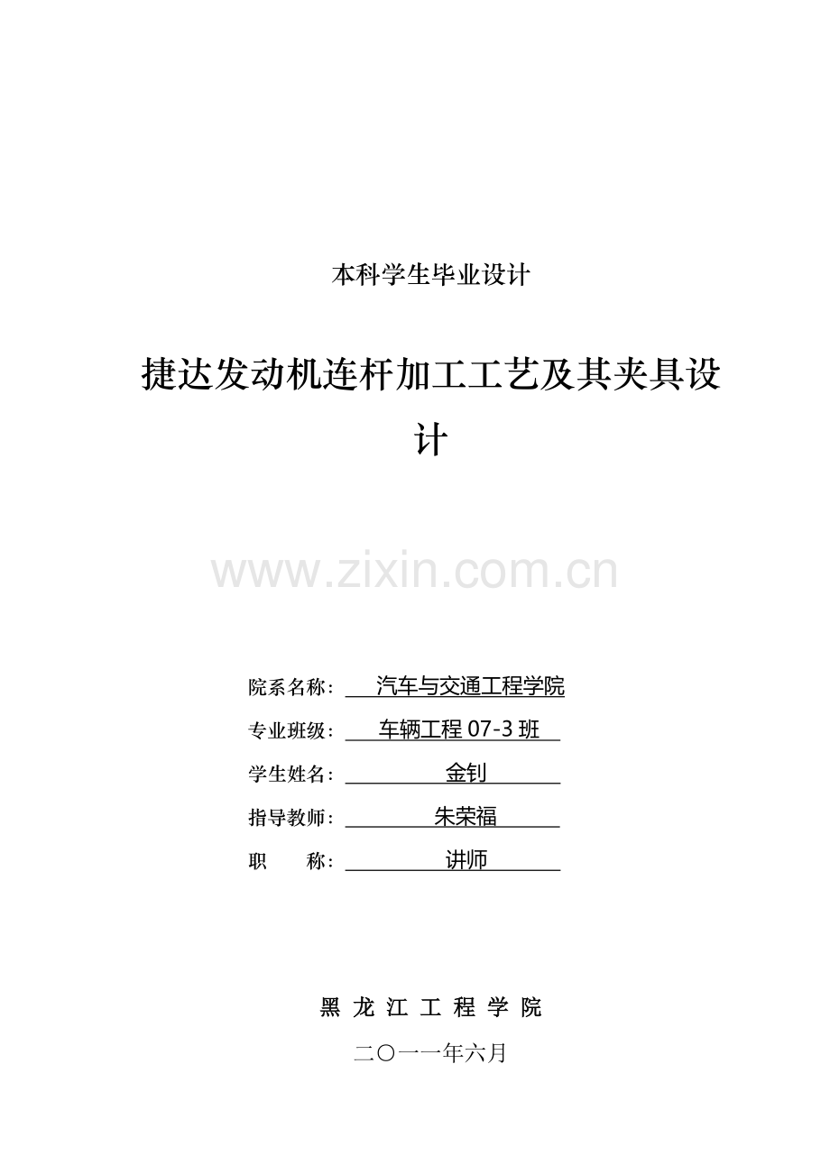 捷达发动机连杆加工工艺设计毕业论文及夹具设计毕业论文.doc_第1页