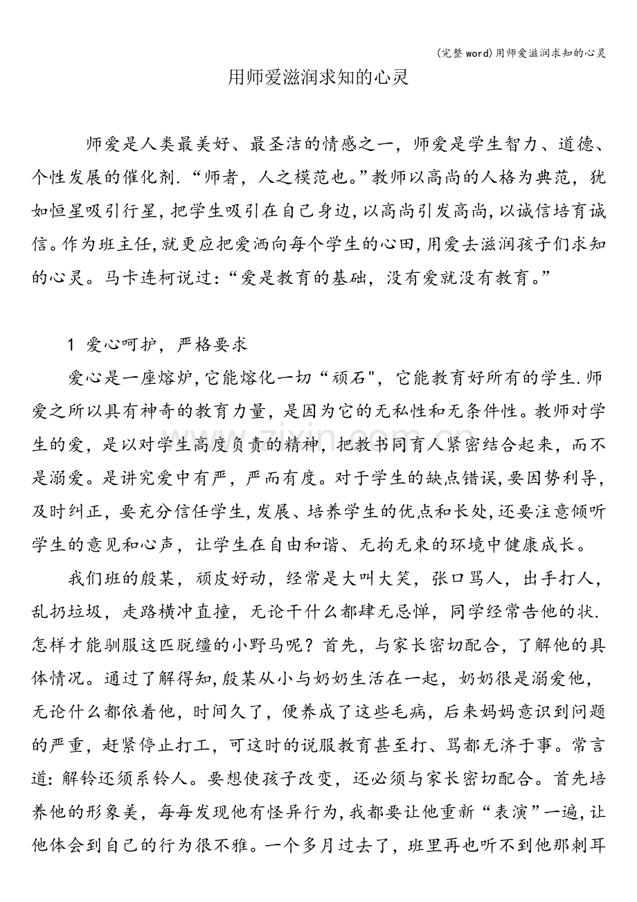 用师爱滋润求知的心灵.doc_第1页