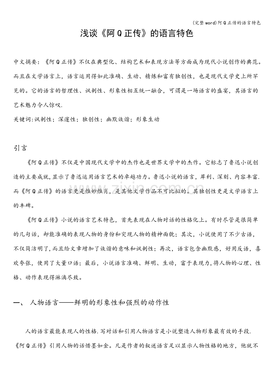 阿Q正传的语言特色.doc_第1页