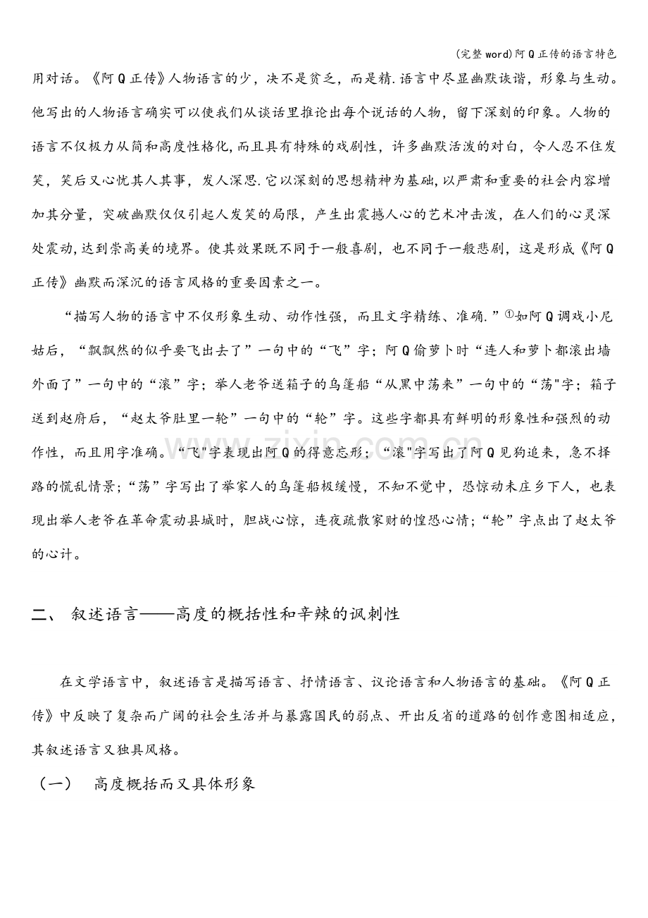 阿Q正传的语言特色.doc_第2页