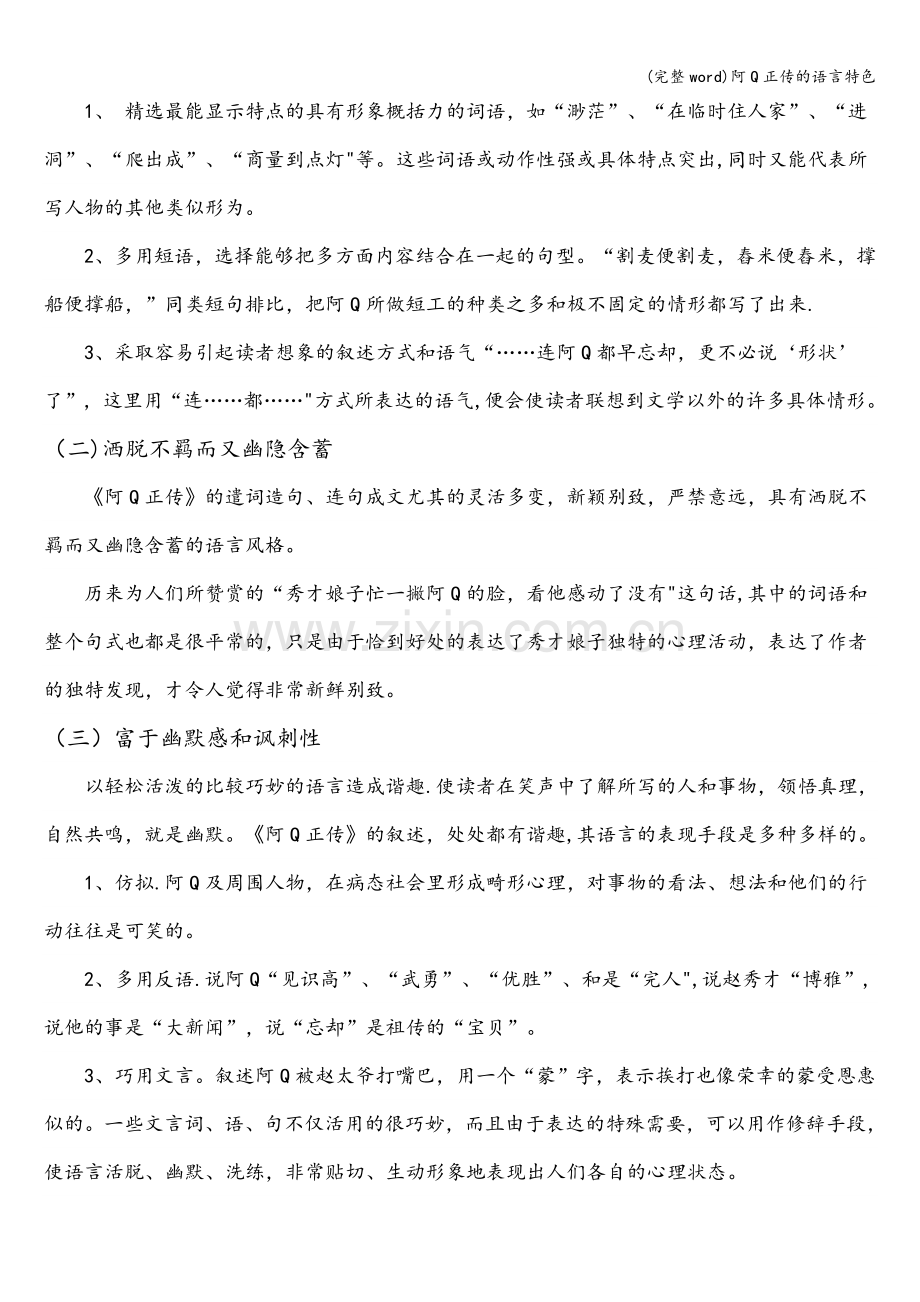 阿Q正传的语言特色.doc_第3页