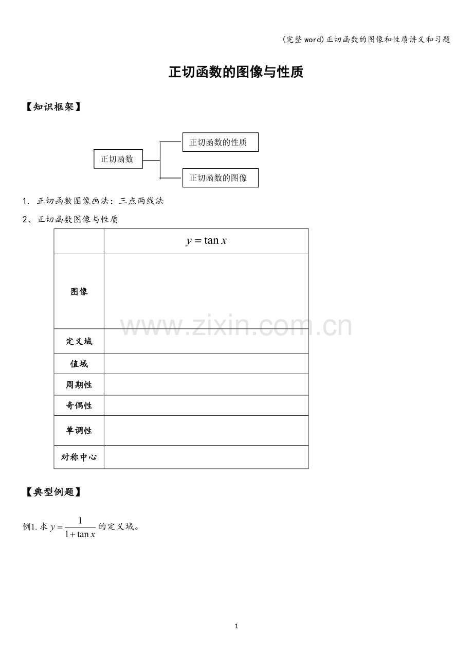 正切函数的图像和性质讲义和习题.doc_第1页