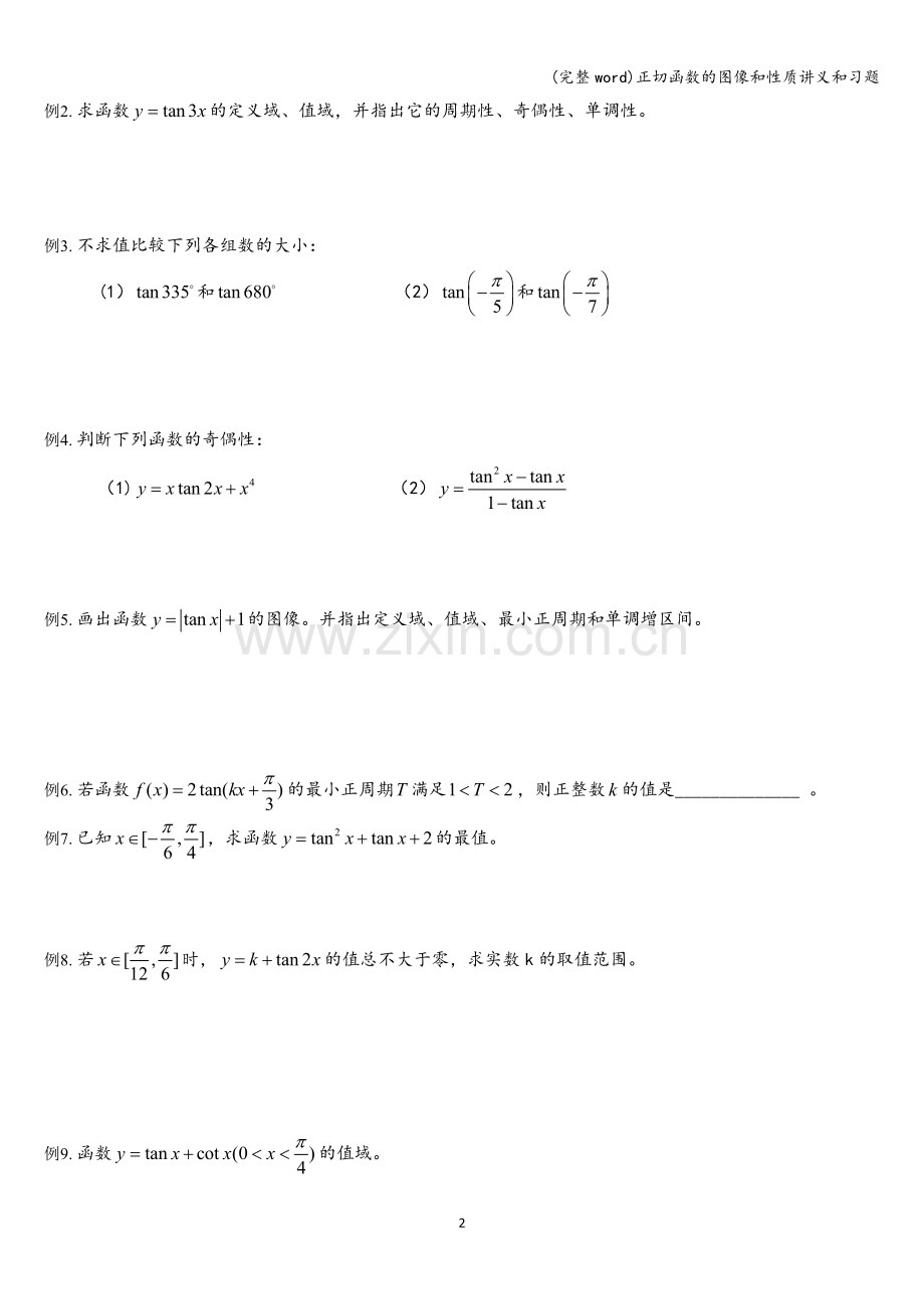 正切函数的图像和性质讲义和习题.doc_第2页