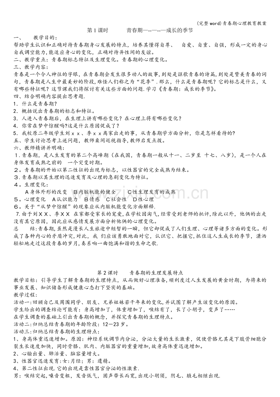 青春期心理教育教案.doc_第1页