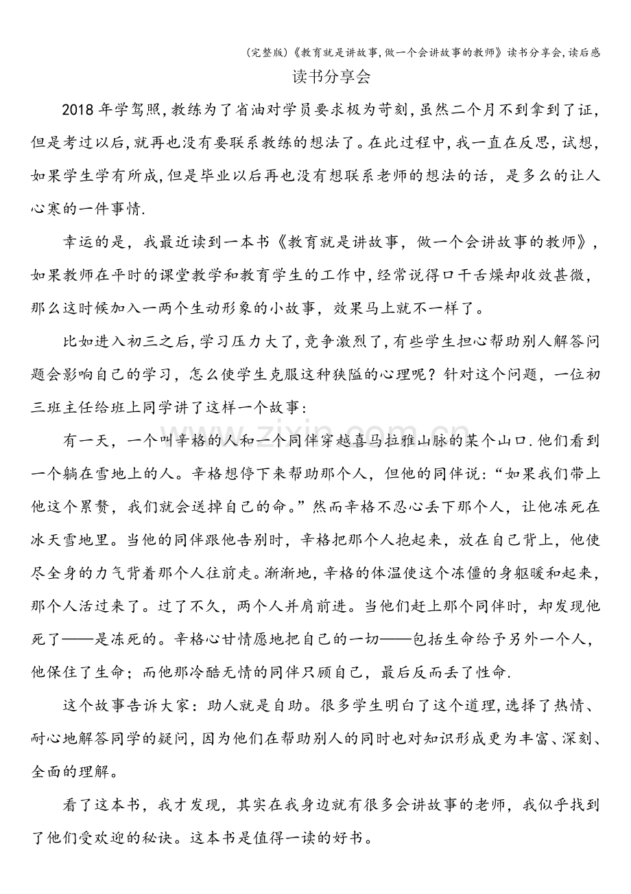 《教育就是讲故事-做一个会讲故事的教师》读书分享会-读后感.doc_第1页