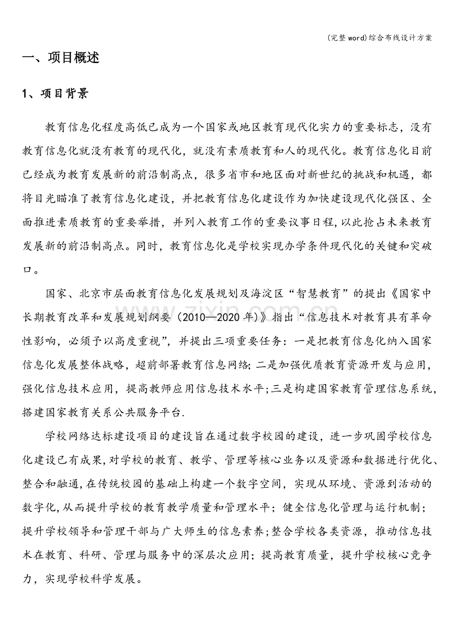 综合布线设计方案.doc_第1页