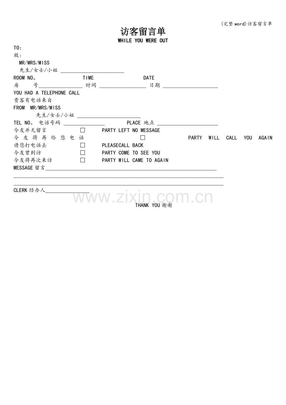 访客留言单.doc_第1页