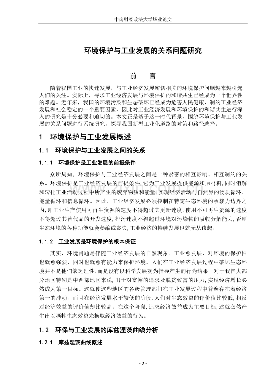 环境保护与工业发展的关系问题研究-环保与工业专业学士学位论文.doc_第2页