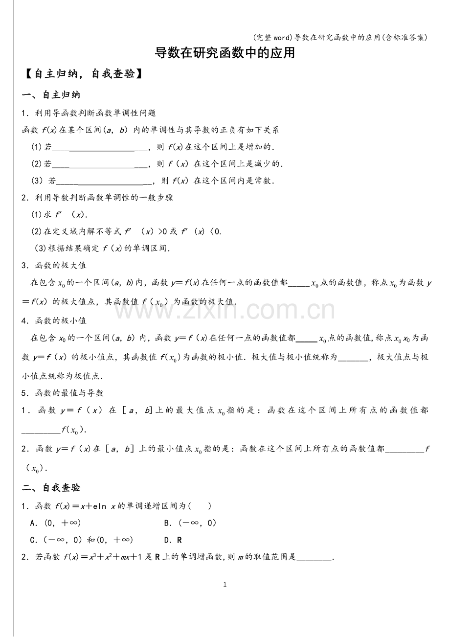 导数在研究函数中的应用(含标准答案).doc_第1页