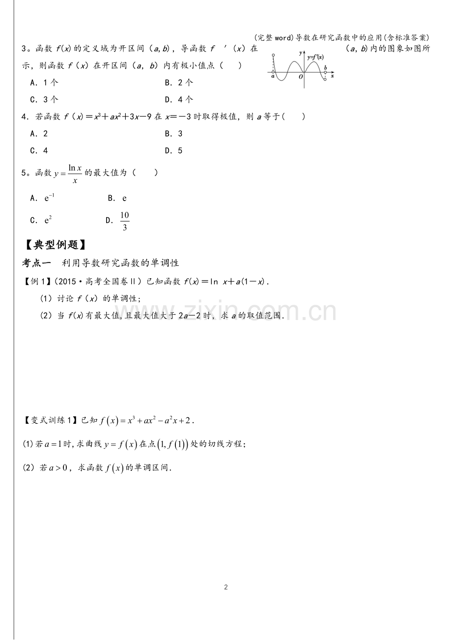 导数在研究函数中的应用(含标准答案).doc_第2页