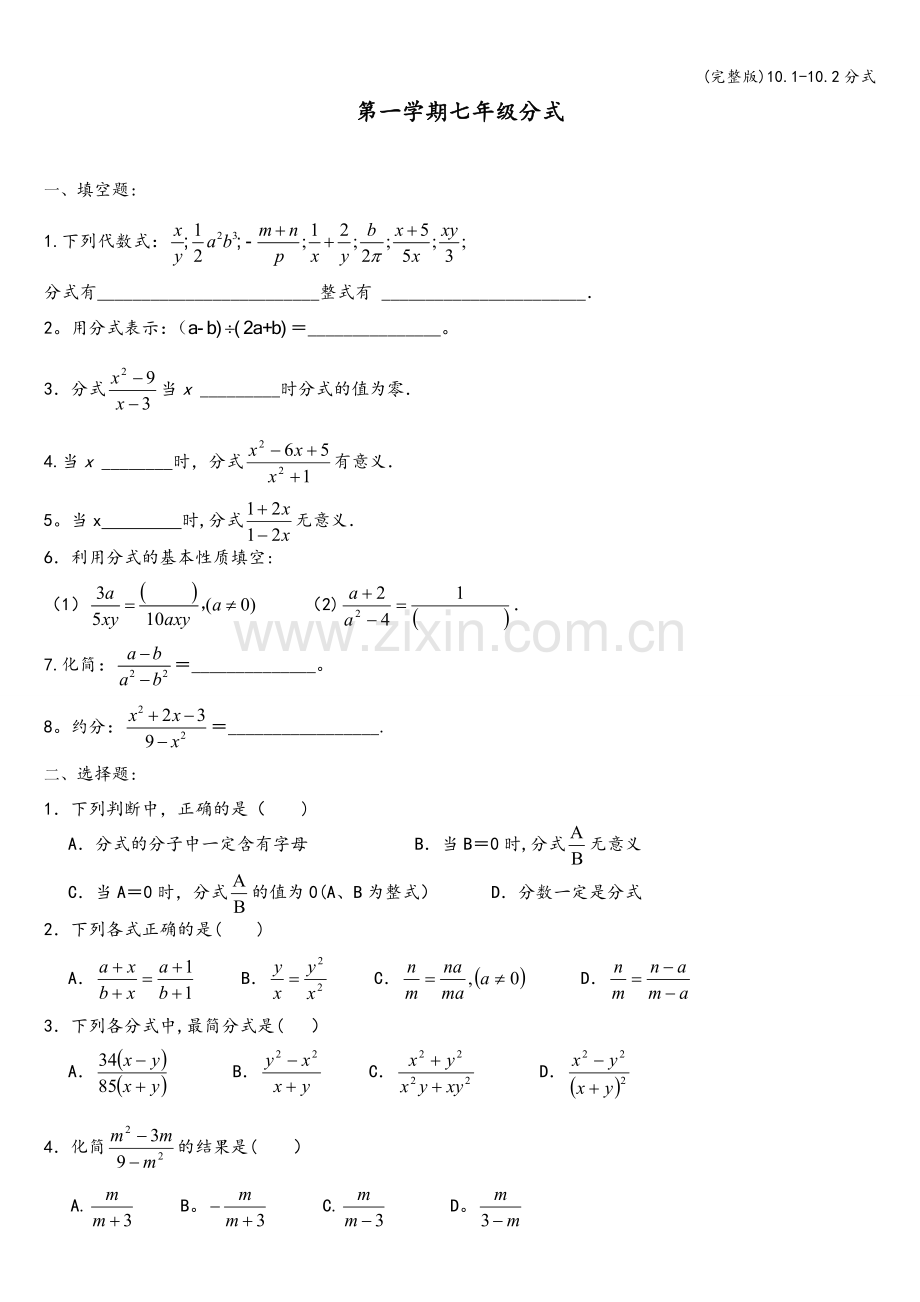 10.1-10.2分式.doc_第1页