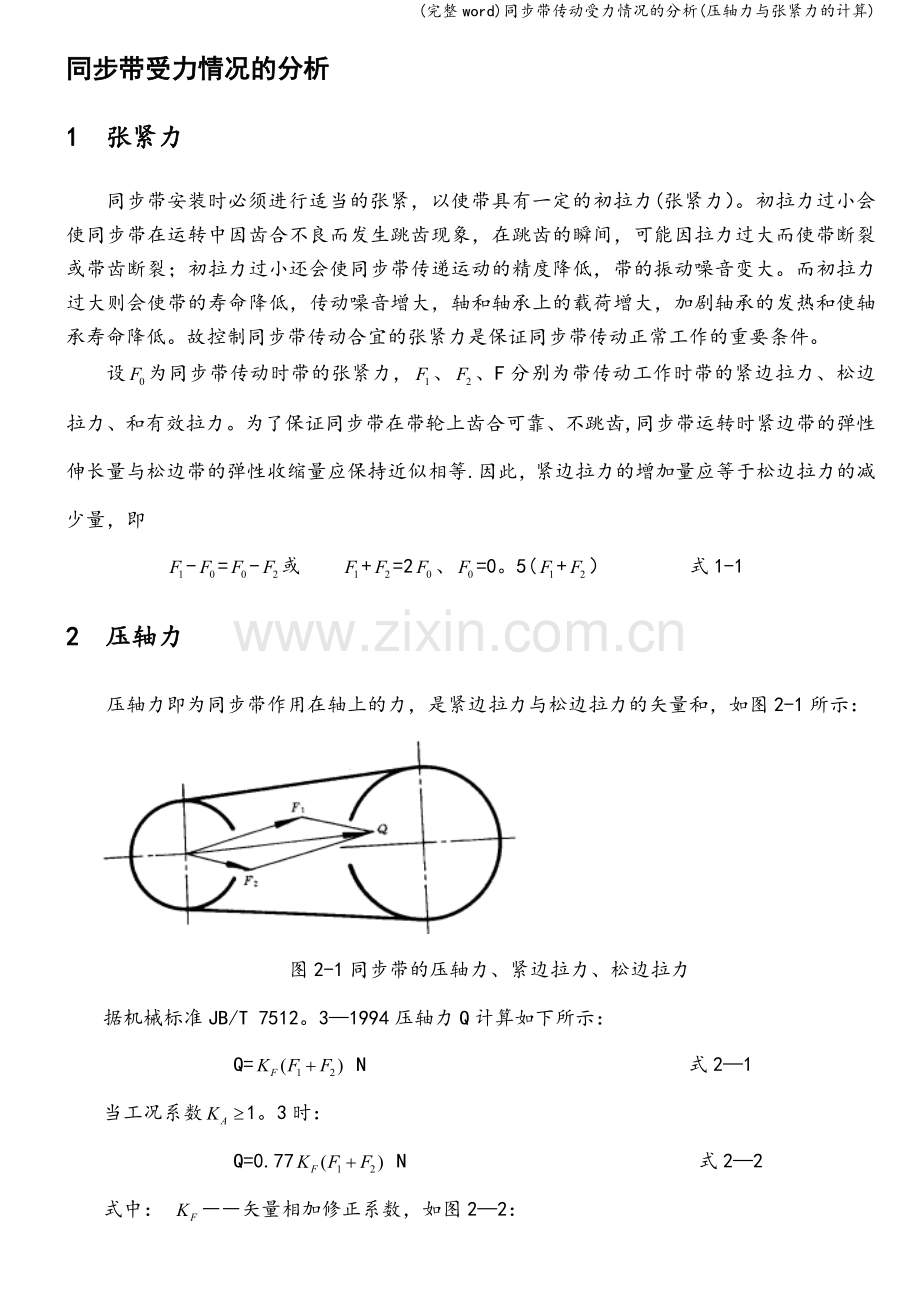 同步带传动受力情况的分析(压轴力与张紧力的计算).doc_第1页