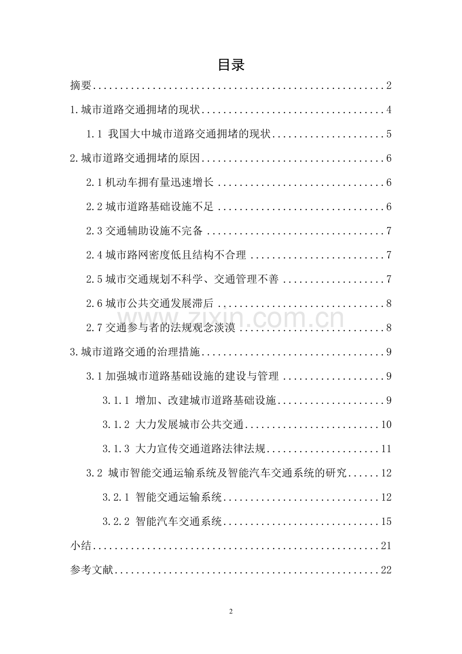 城市道路交通拥堵的现状及治理措施系统工程大学本科毕业论文.doc_第2页