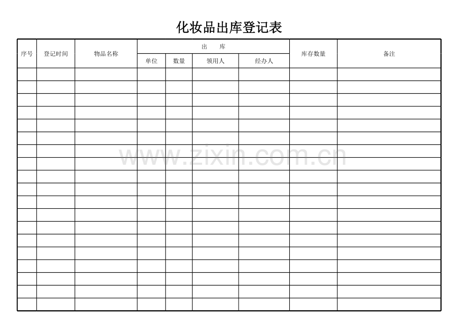 化妆品出库登记表.xls_第1页