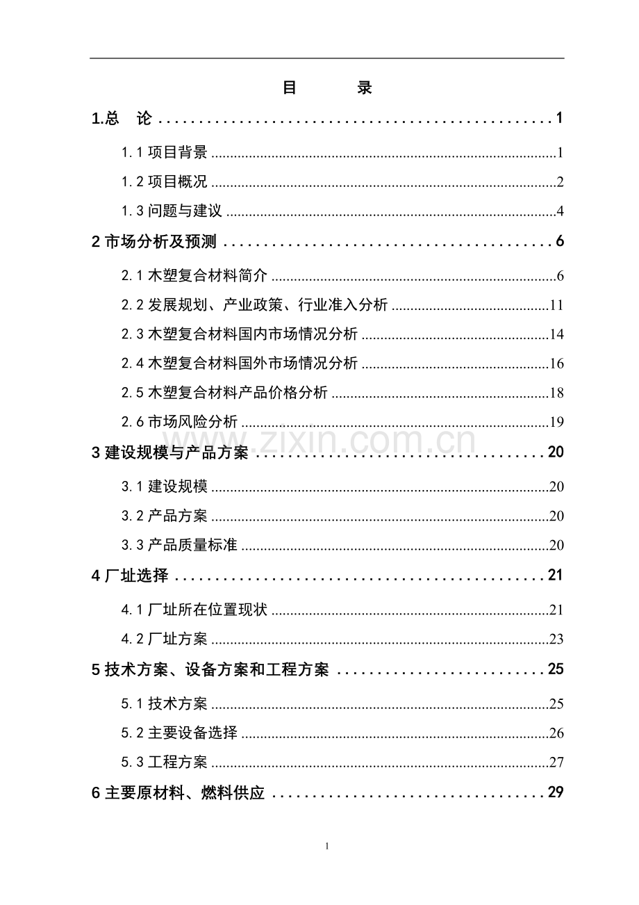 年产1.2万吨新型建设节能环保建筑材料生产线项目建设可行性研究报告.doc_第2页