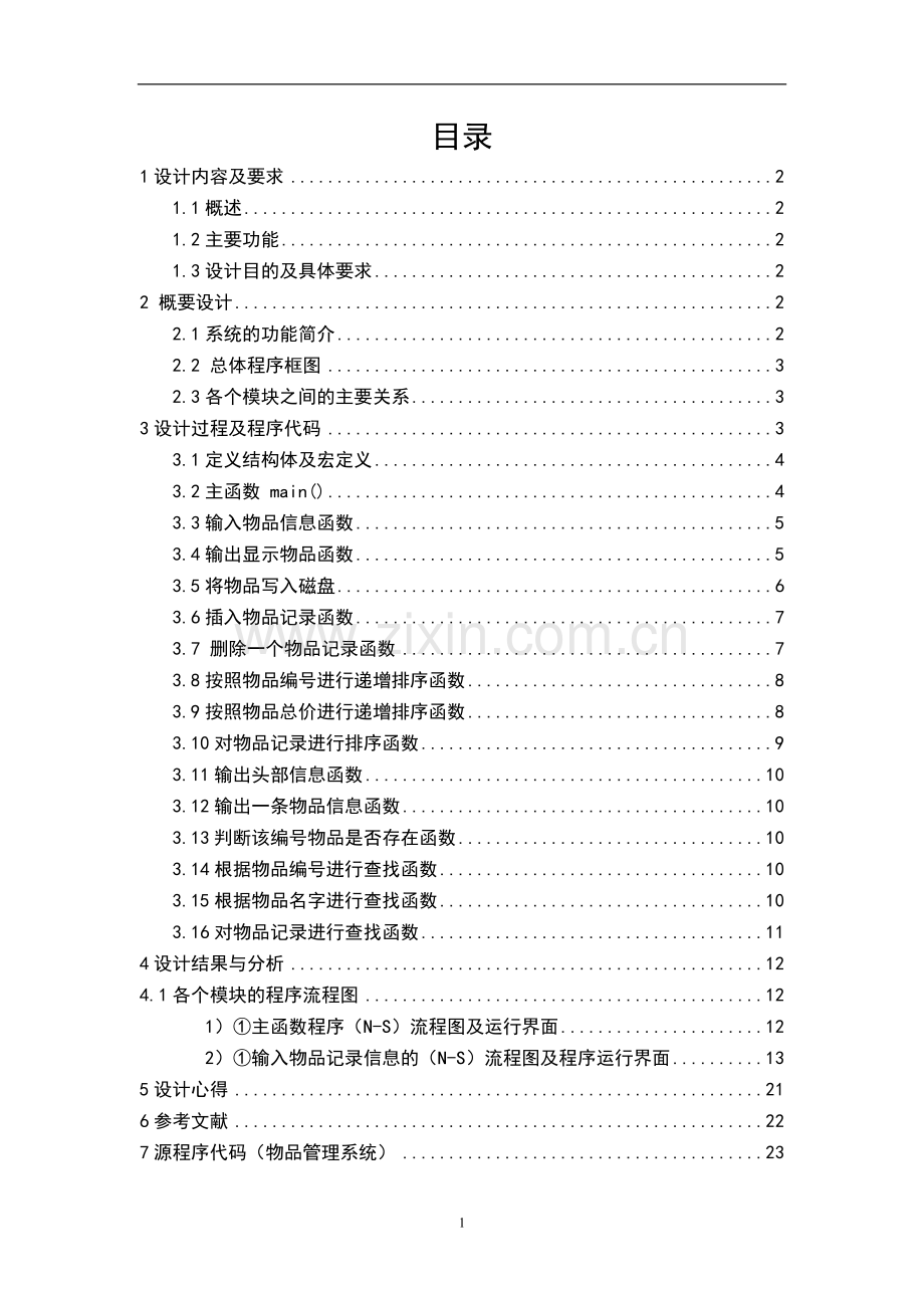 物品管理系统课程设计-毕业论文.doc_第2页