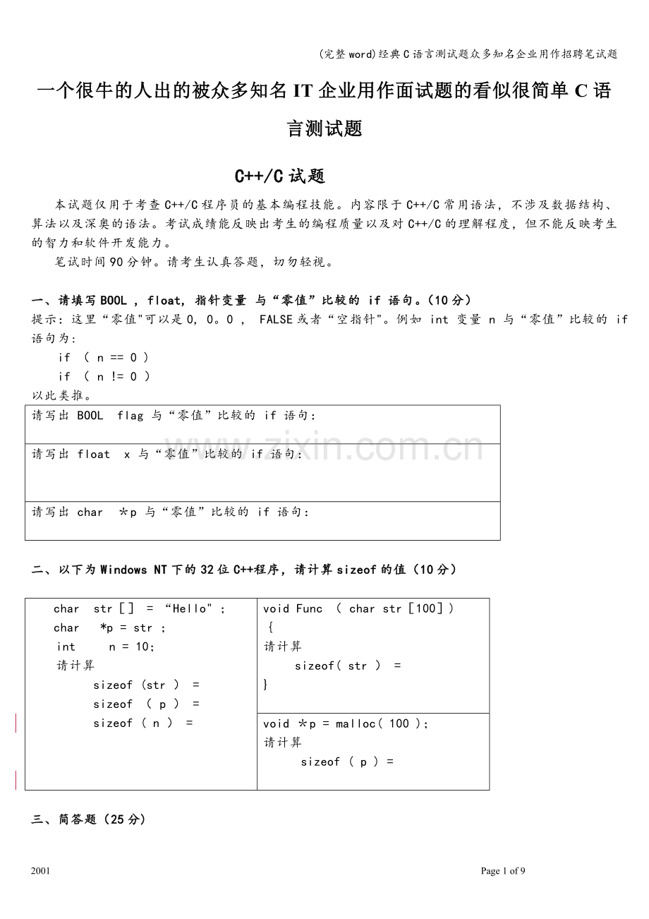 经典C语言测试题众多知名企业用作招聘笔试题.doc_第1页