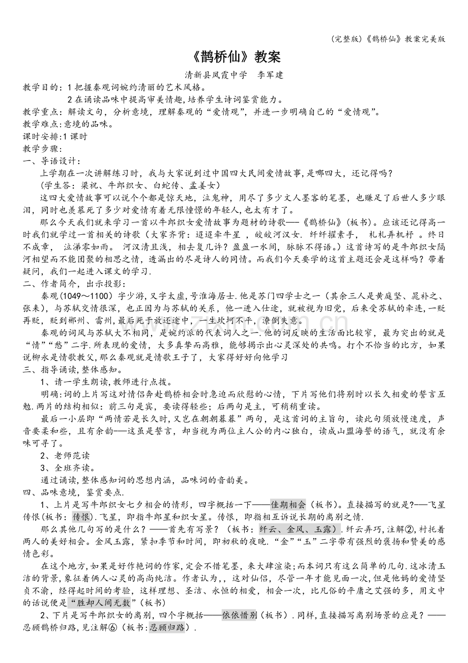 《鹊桥仙》教案.doc_第1页