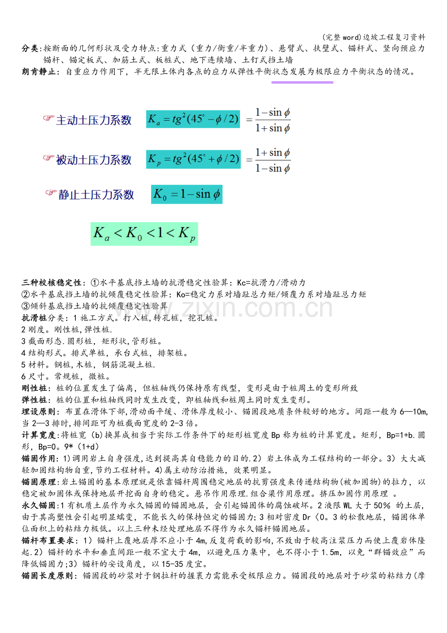 边坡工程复习资料.doc_第3页