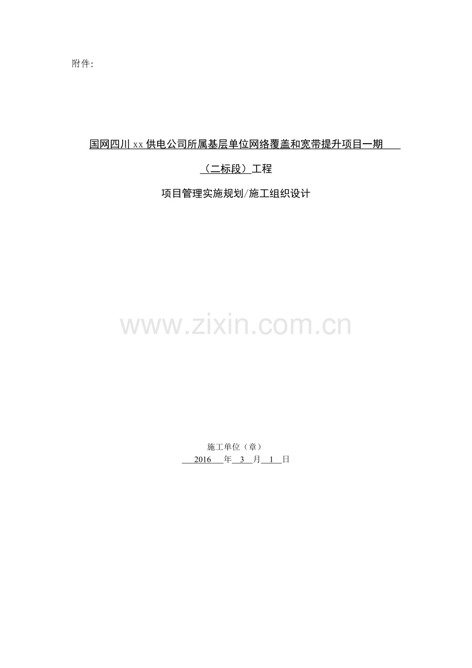 供电公司所属基层单位网络覆盖和宽带提升项目一期ADS24芯光缆施工组织设计.docx_第1页