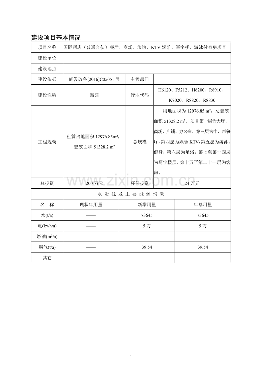 国际酒店(普通合伙)餐厅、商场、旅馆、KTV娱乐、写字楼、游泳健身房项目环境影响报告表.doc_第1页