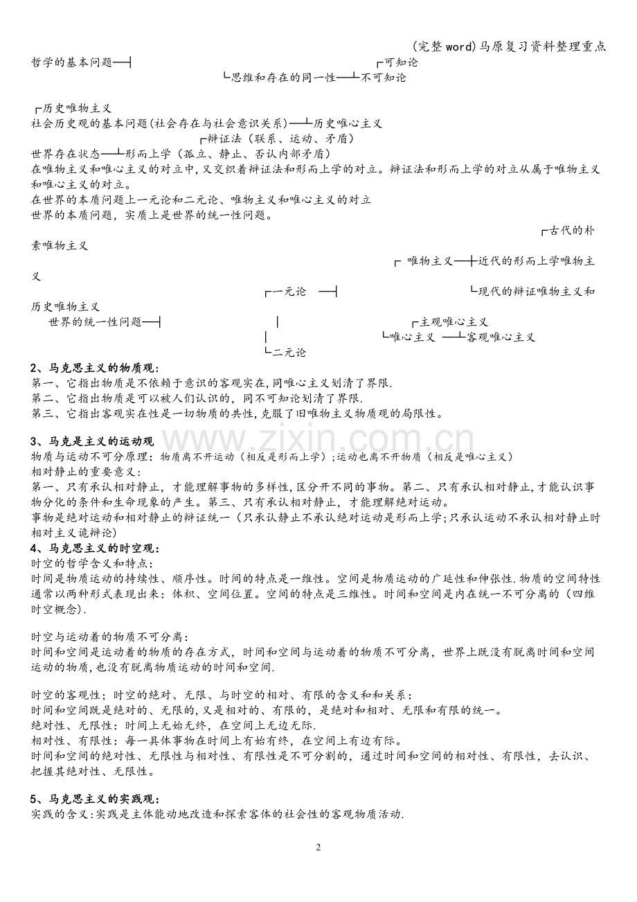 马原复习资料整理重点.doc_第2页