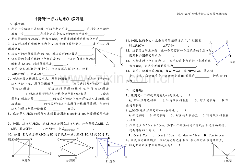 特殊平行四边形练习题精选.doc_第1页