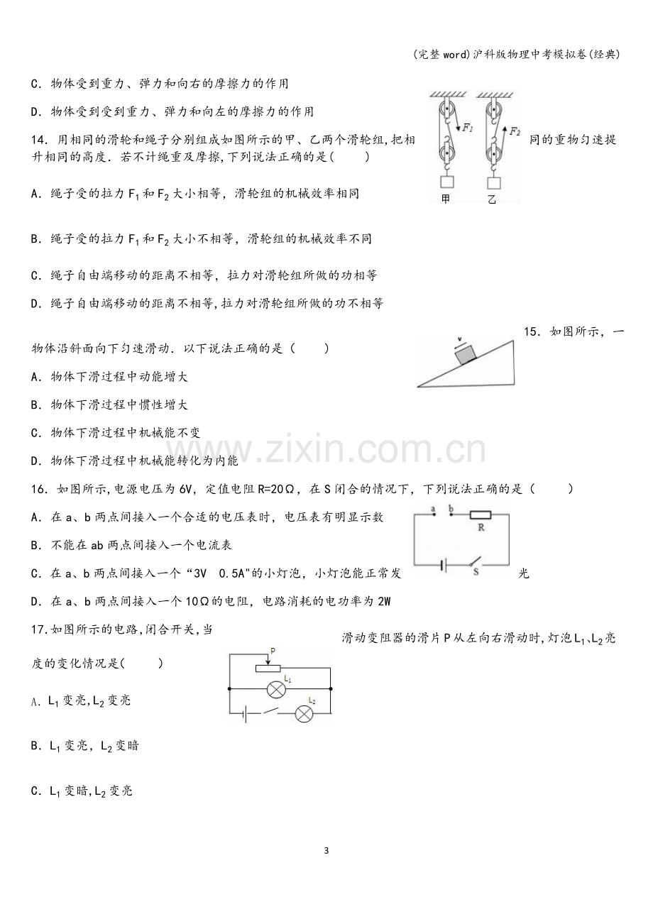 沪科版物理中考模拟卷(经典).doc_第3页