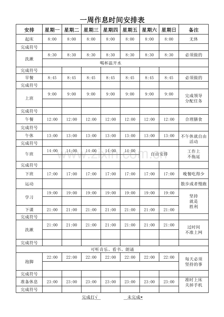 上班族学习作息时间表.xls_第1页