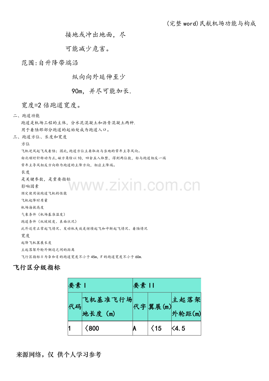 民航机场功能与构成.doc_第3页