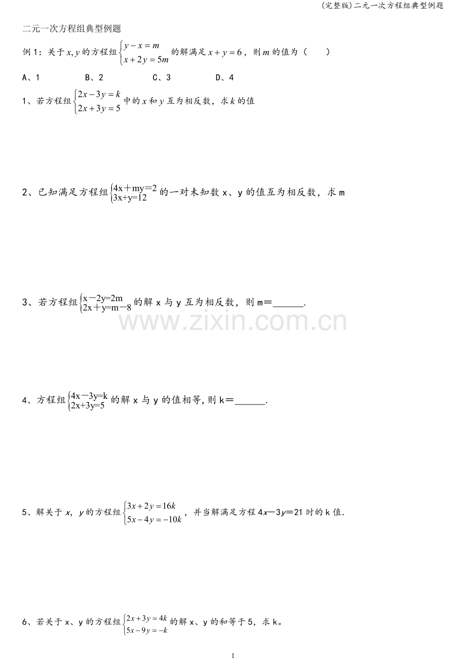 二元一次方程组典型例题.doc_第1页