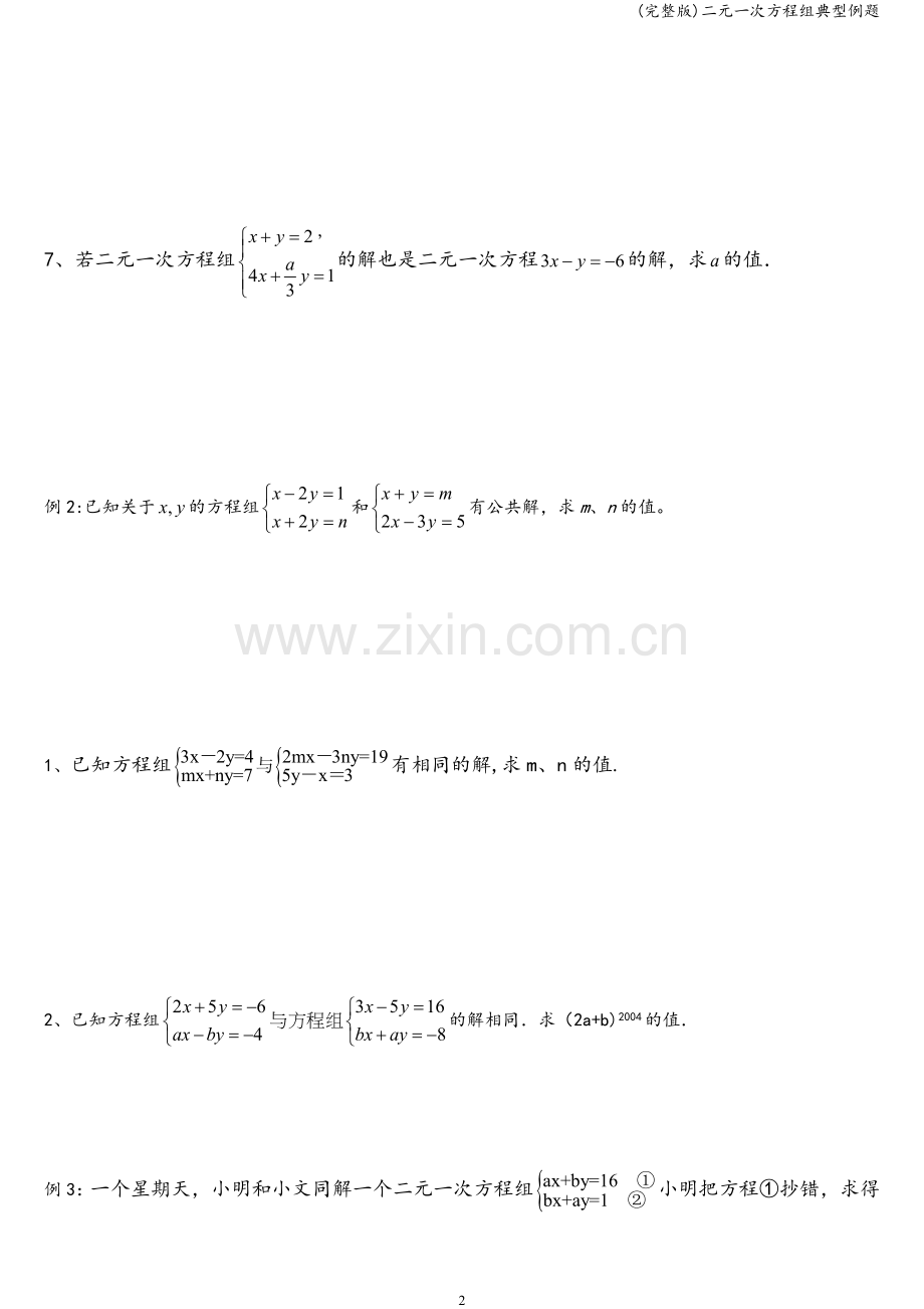 二元一次方程组典型例题.doc_第2页