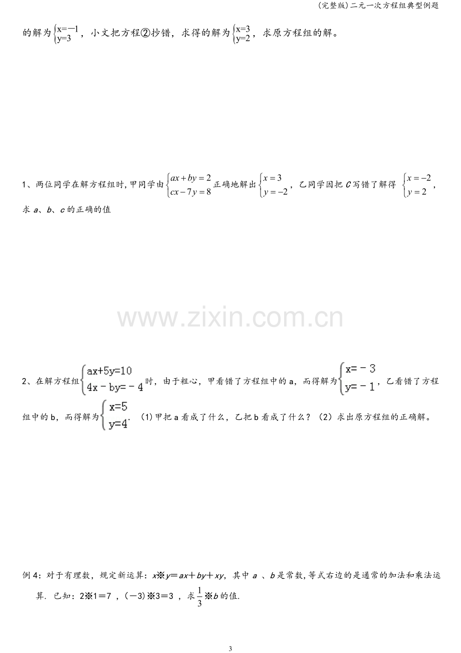 二元一次方程组典型例题.doc_第3页