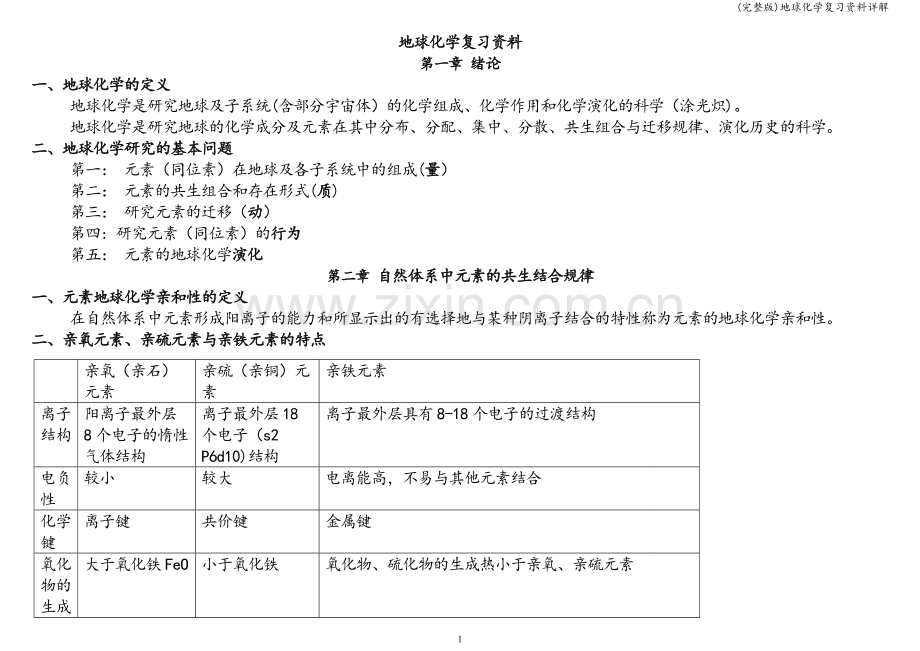 地球化学复习资料详解.doc_第1页