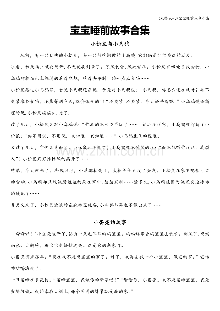 宝宝睡前故事合集.doc_第1页