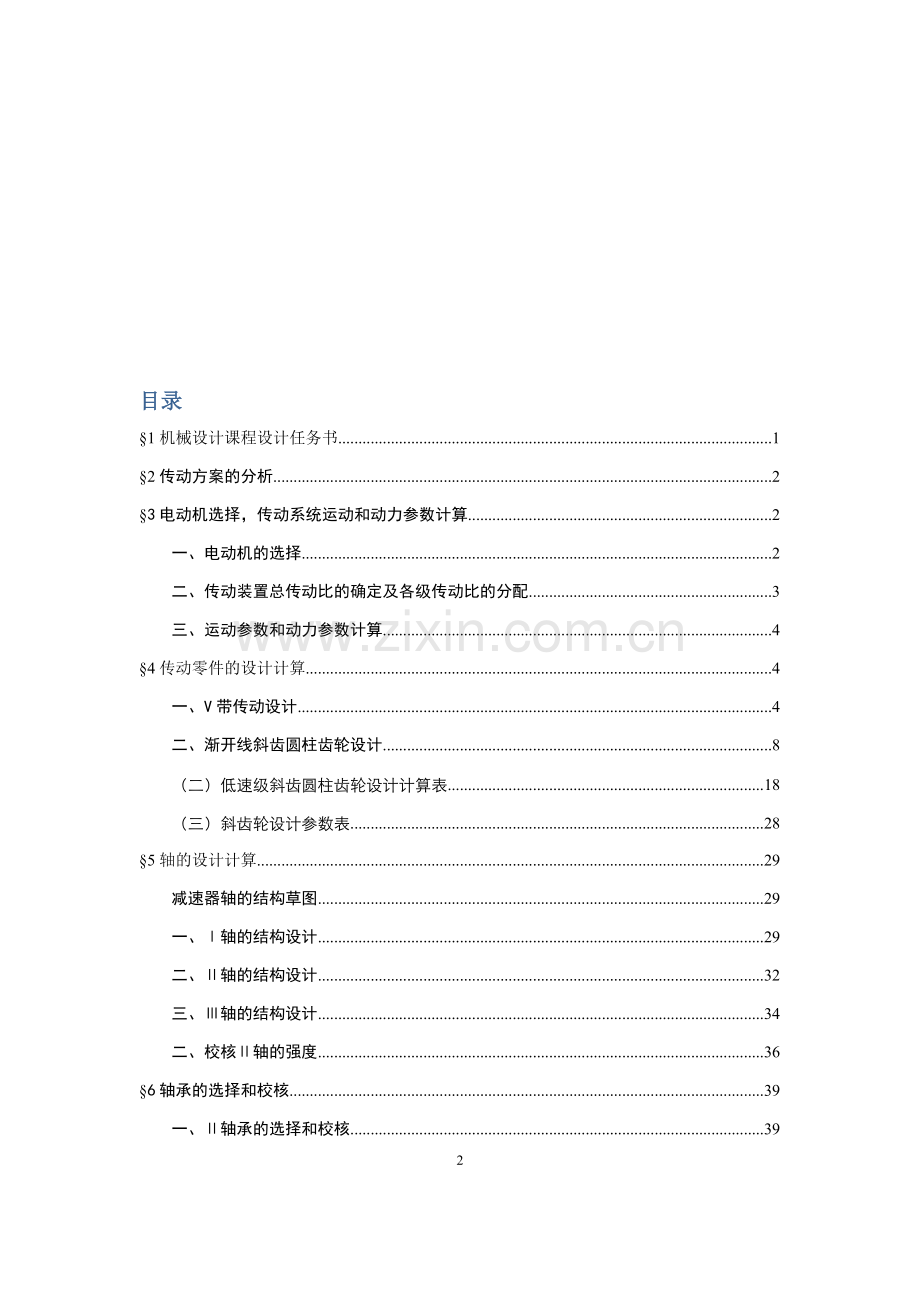 课程设计说明书--机械设计二级减速箱.docx_第2页