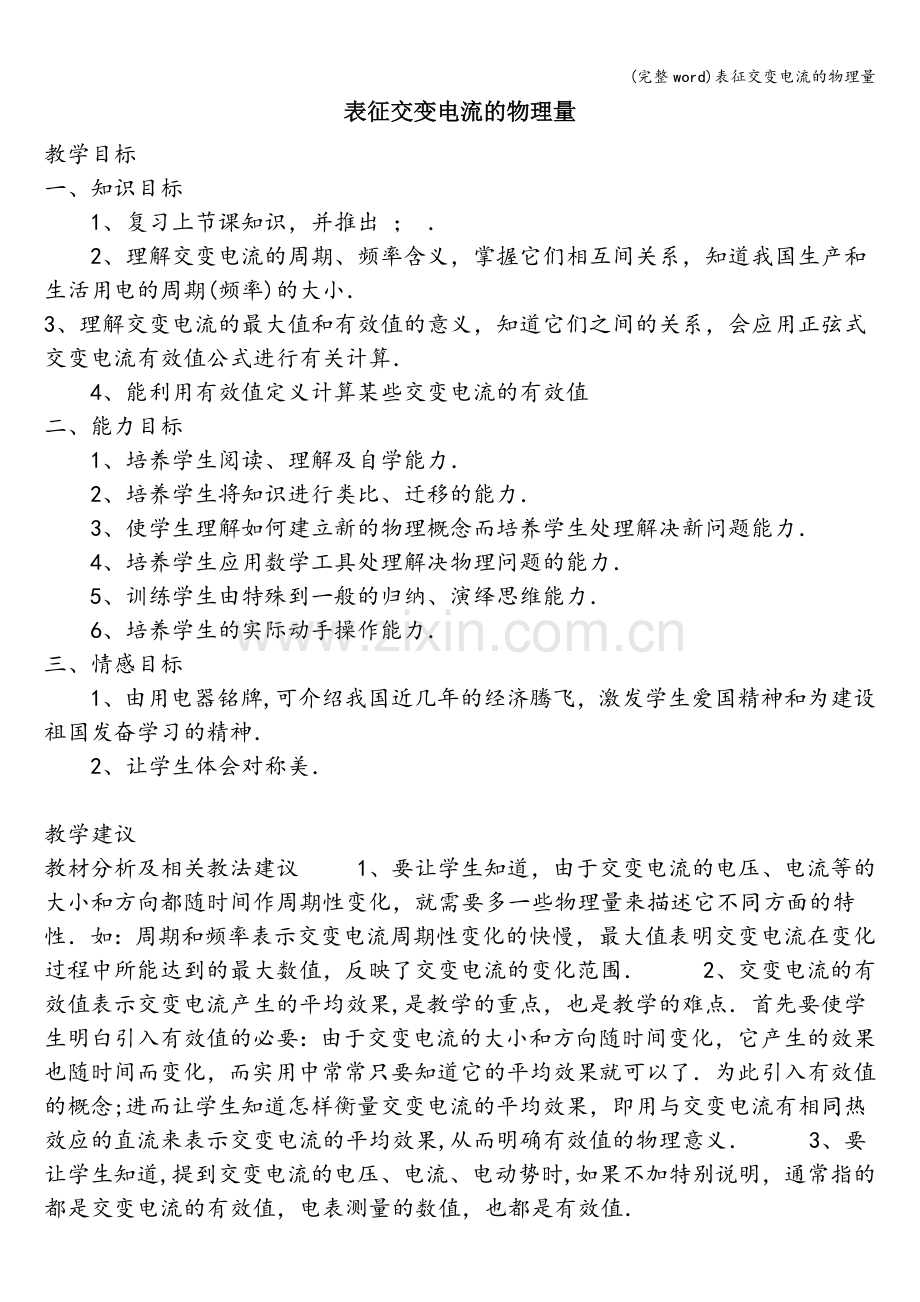 表征交变电流的物理量.doc_第1页