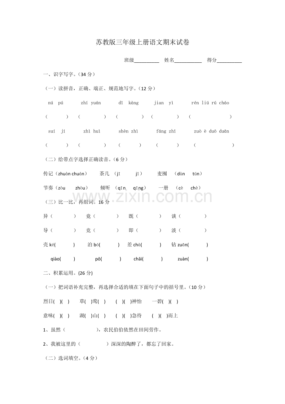 苏教版语文三年级上册期末试卷-含答案.doc_第1页