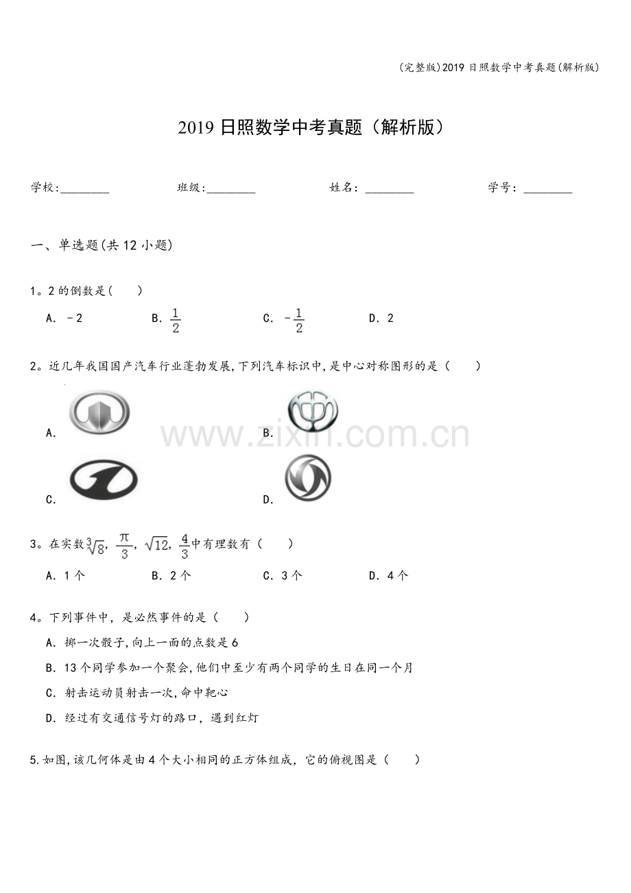 2019日照数学中考真题(解析版).doc_第1页