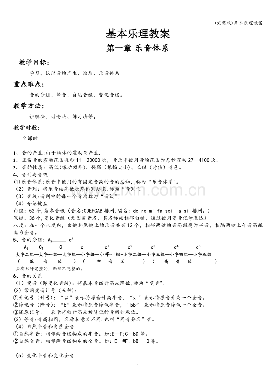 基本乐理教案.doc_第1页