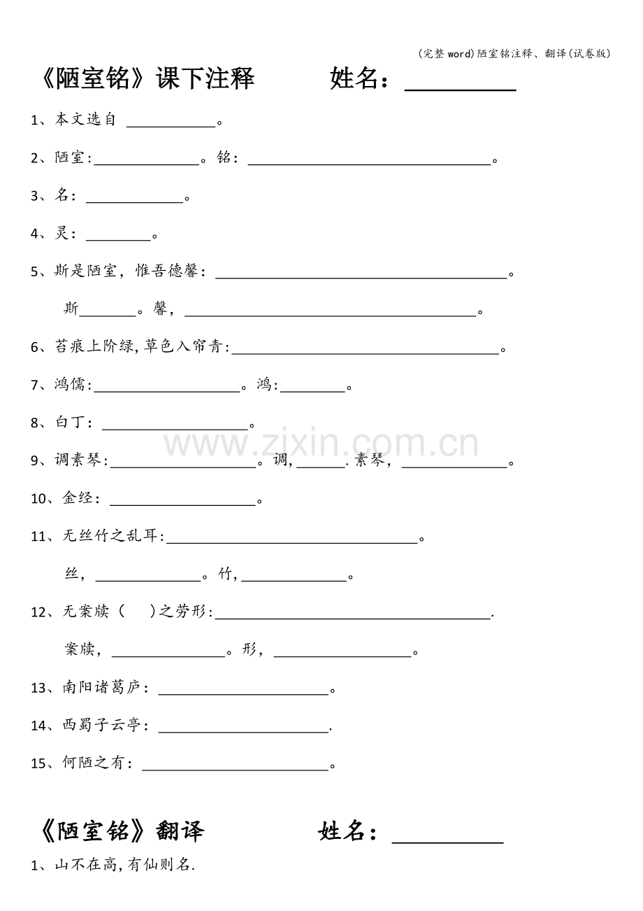 陋室铭注释、翻译(试卷版).doc_第1页