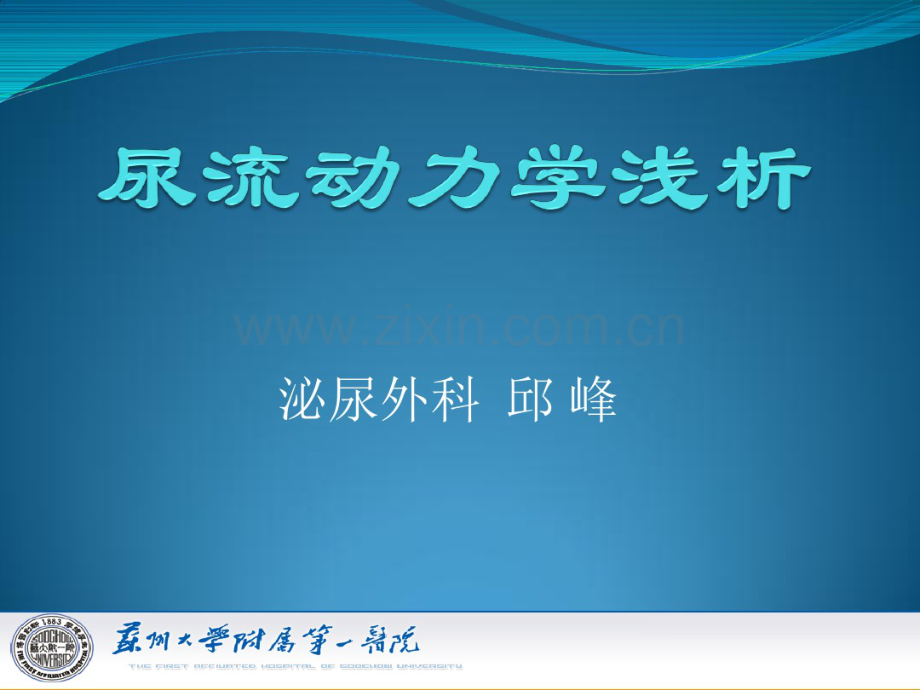 尿流动力学浅析.pdf_第1页