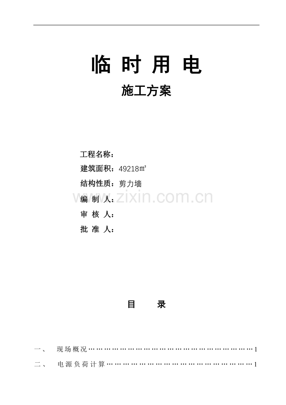 农产品批发交易市场农机具展厅工程临时用电施工-方案书—-毕业论文设计.doc_第1页