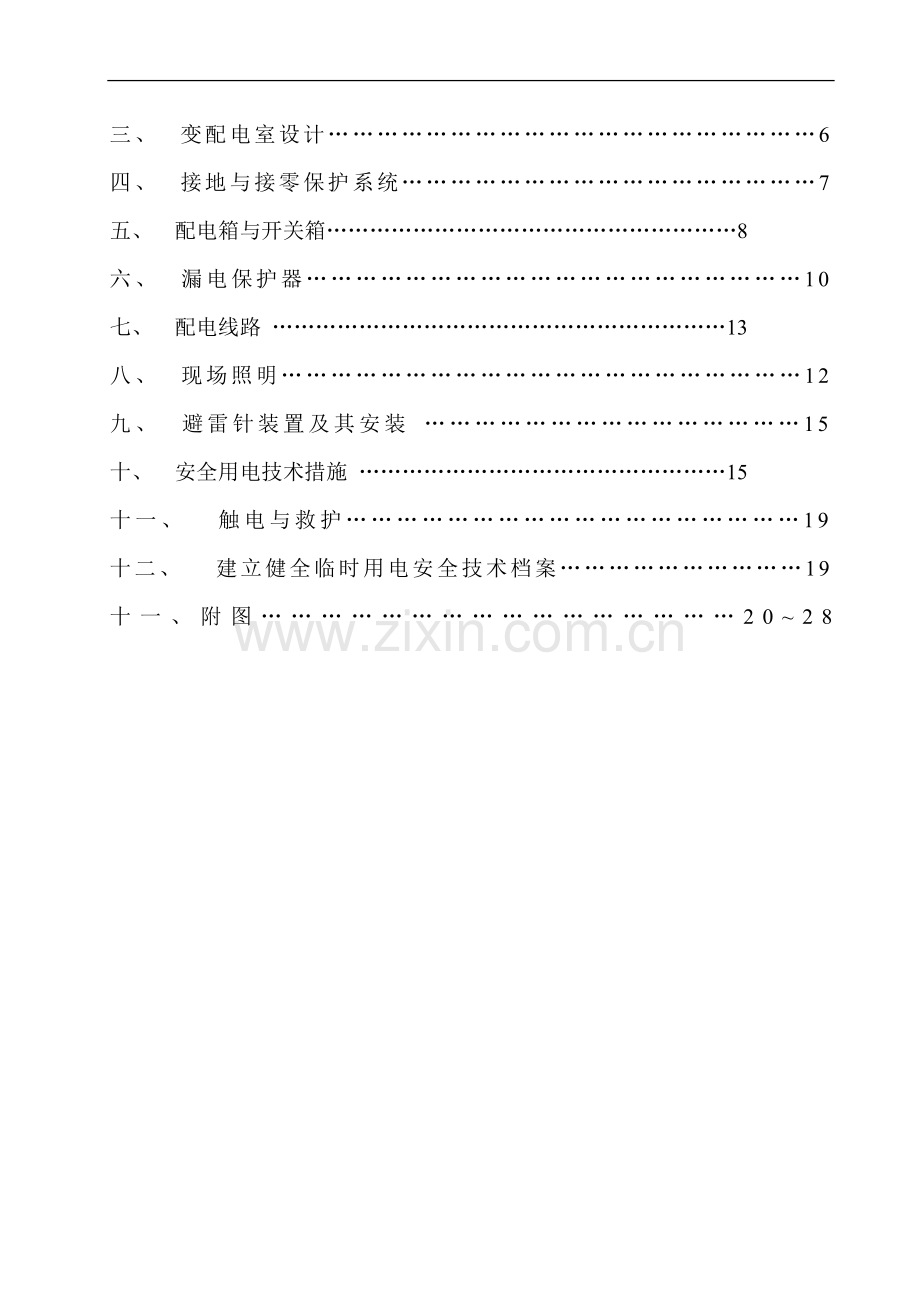 农产品批发交易市场农机具展厅工程临时用电施工-方案书—-毕业论文设计.doc_第2页