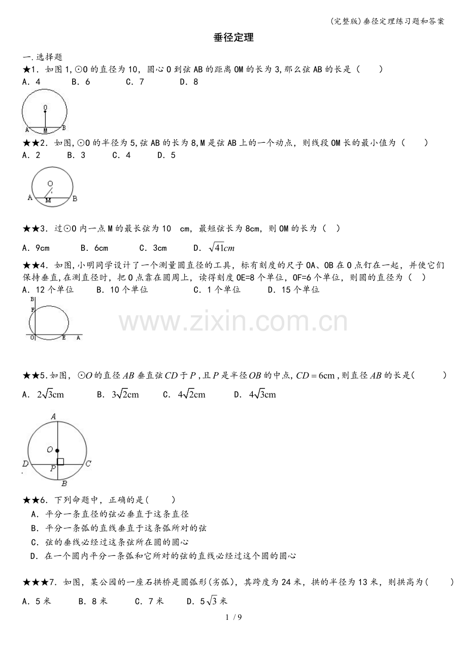 垂径定理练习题和答案.doc_第1页