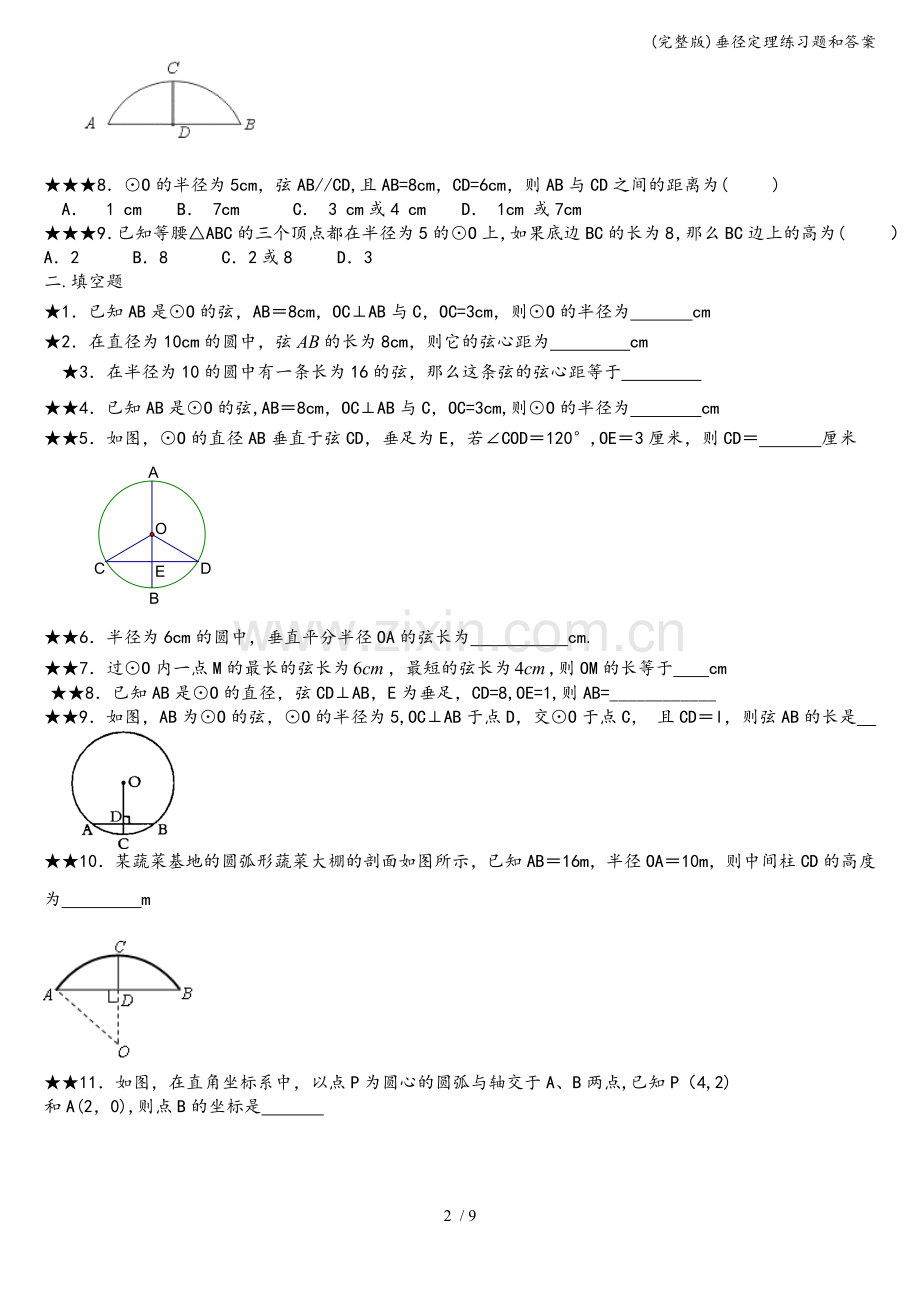 垂径定理练习题和答案.doc_第2页