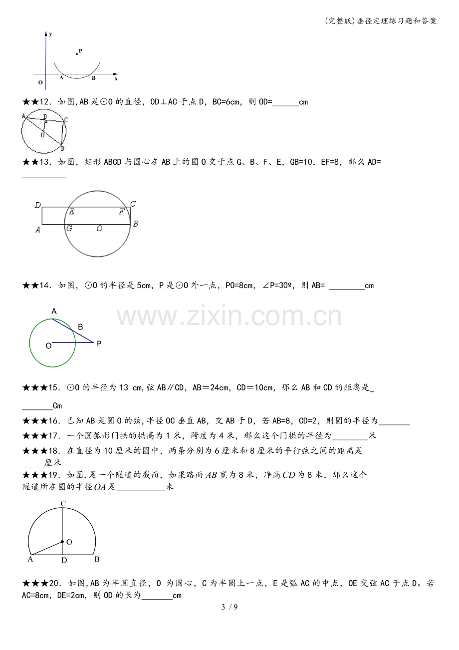 垂径定理练习题和答案.doc_第3页