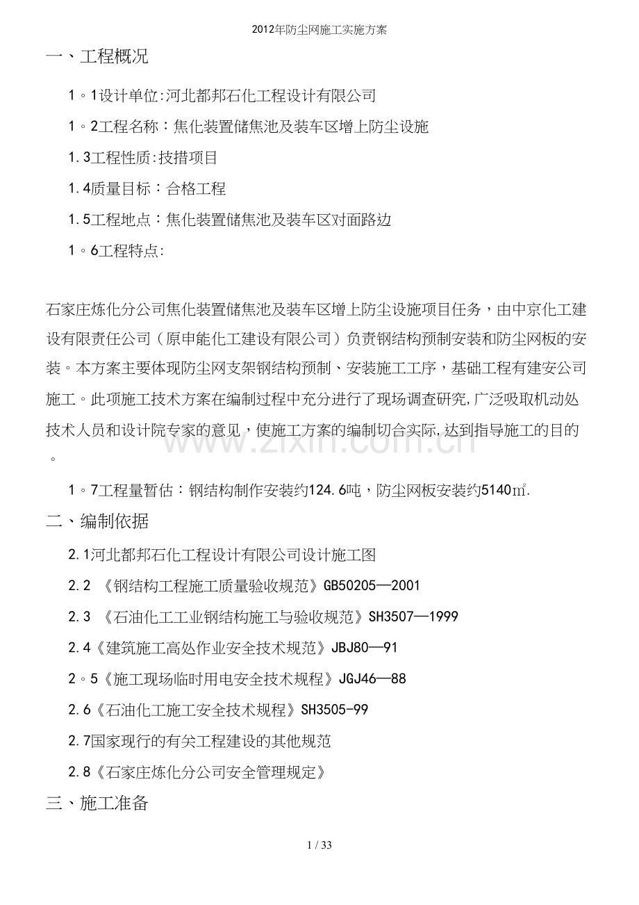 年防尘网施工实施方案.docx_第2页