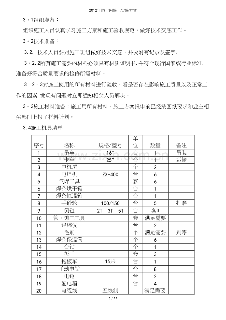 年防尘网施工实施方案.docx_第3页