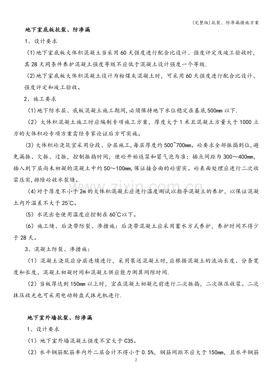 抗裂、防渗漏措施方案.doc_第3页